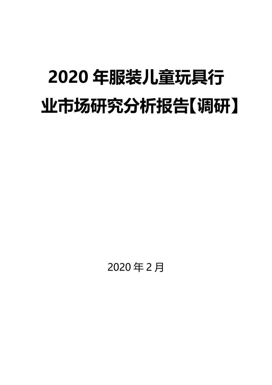 2020年服装儿童玩具行业市场研究分析报告【调研】_第1页