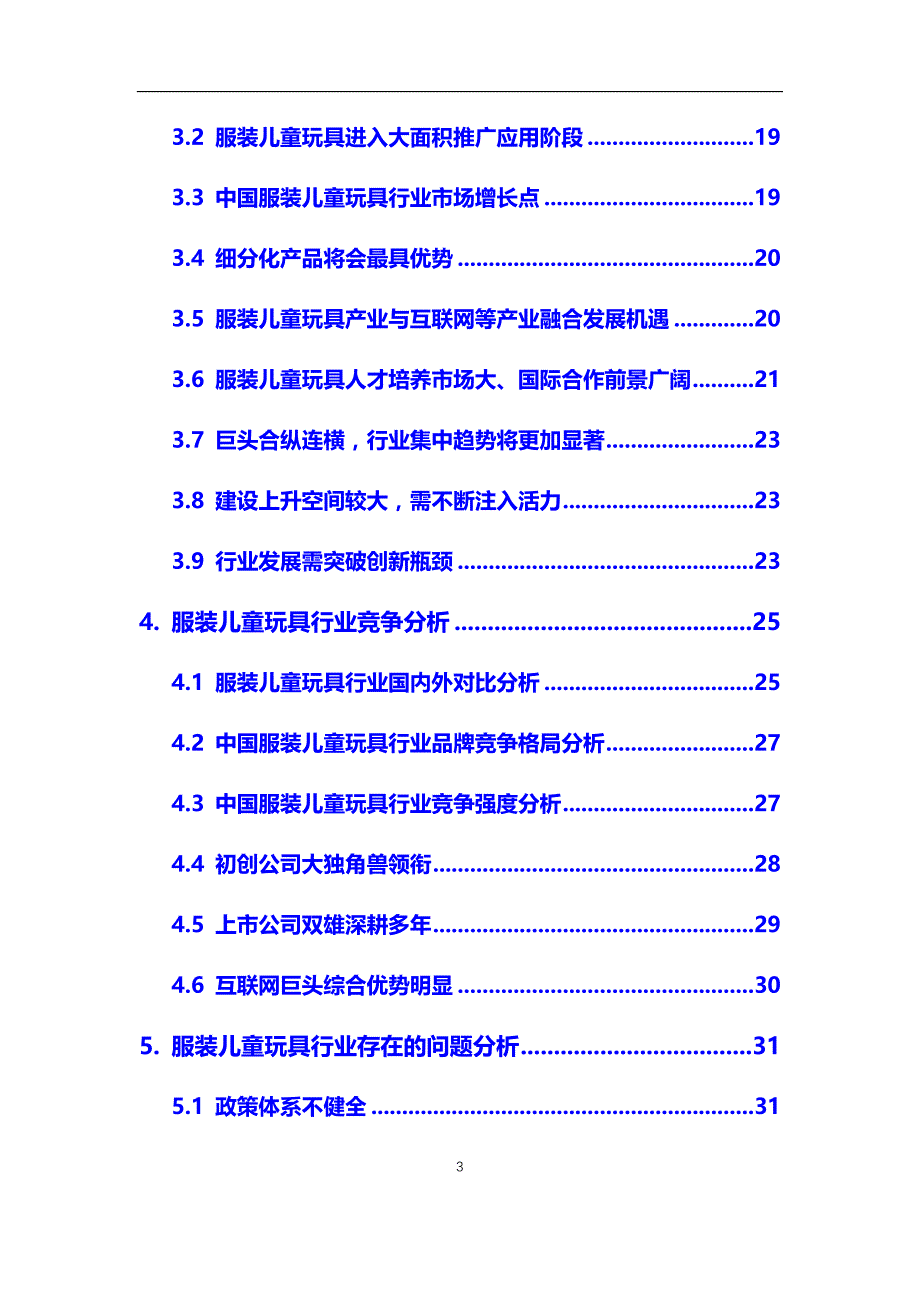 2020年服装儿童玩具行业市场研究分析报告【调研】_第3页