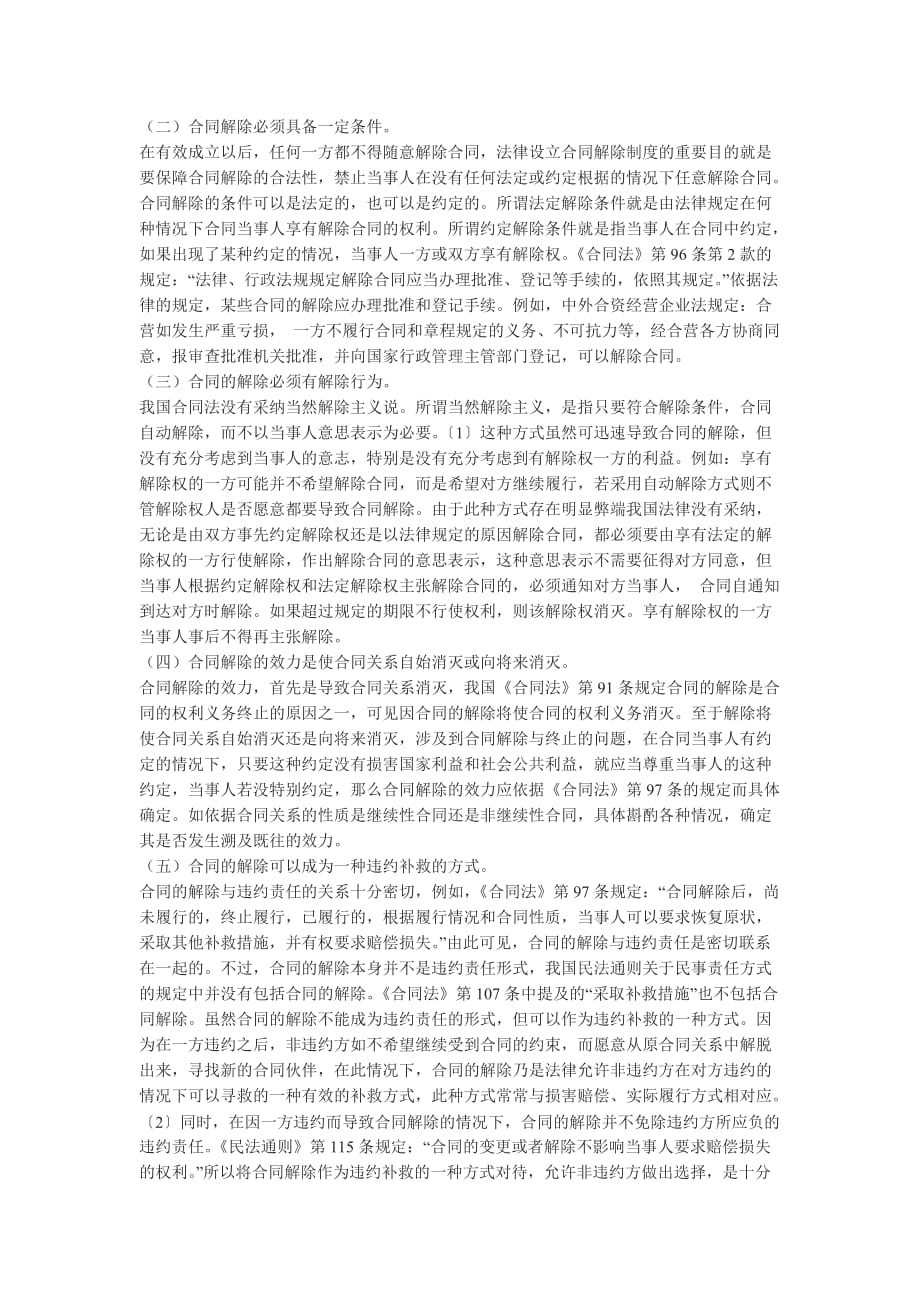 （管理制度）论合同解除与相关制度的区别_第2页