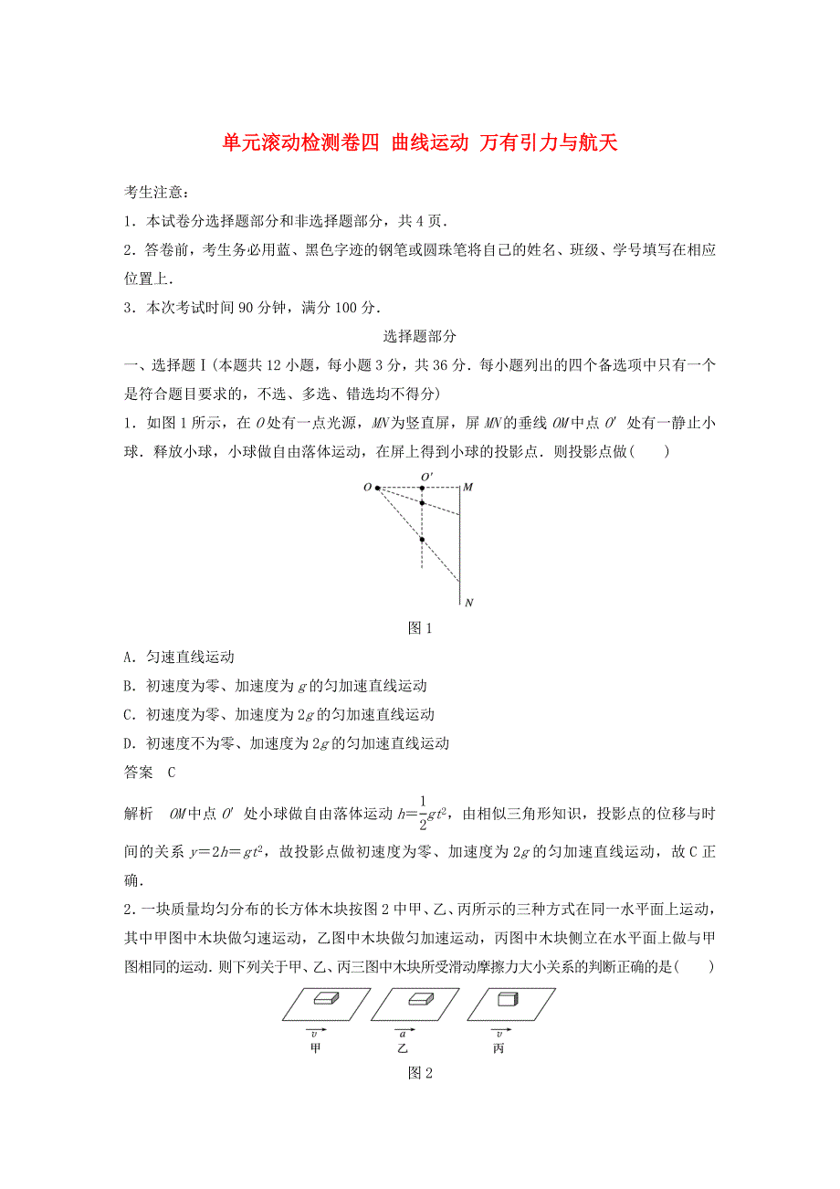 浙江鸭高考物理大一轮复习单元滚动检测卷四曲线运动万有引力与航天_第1页