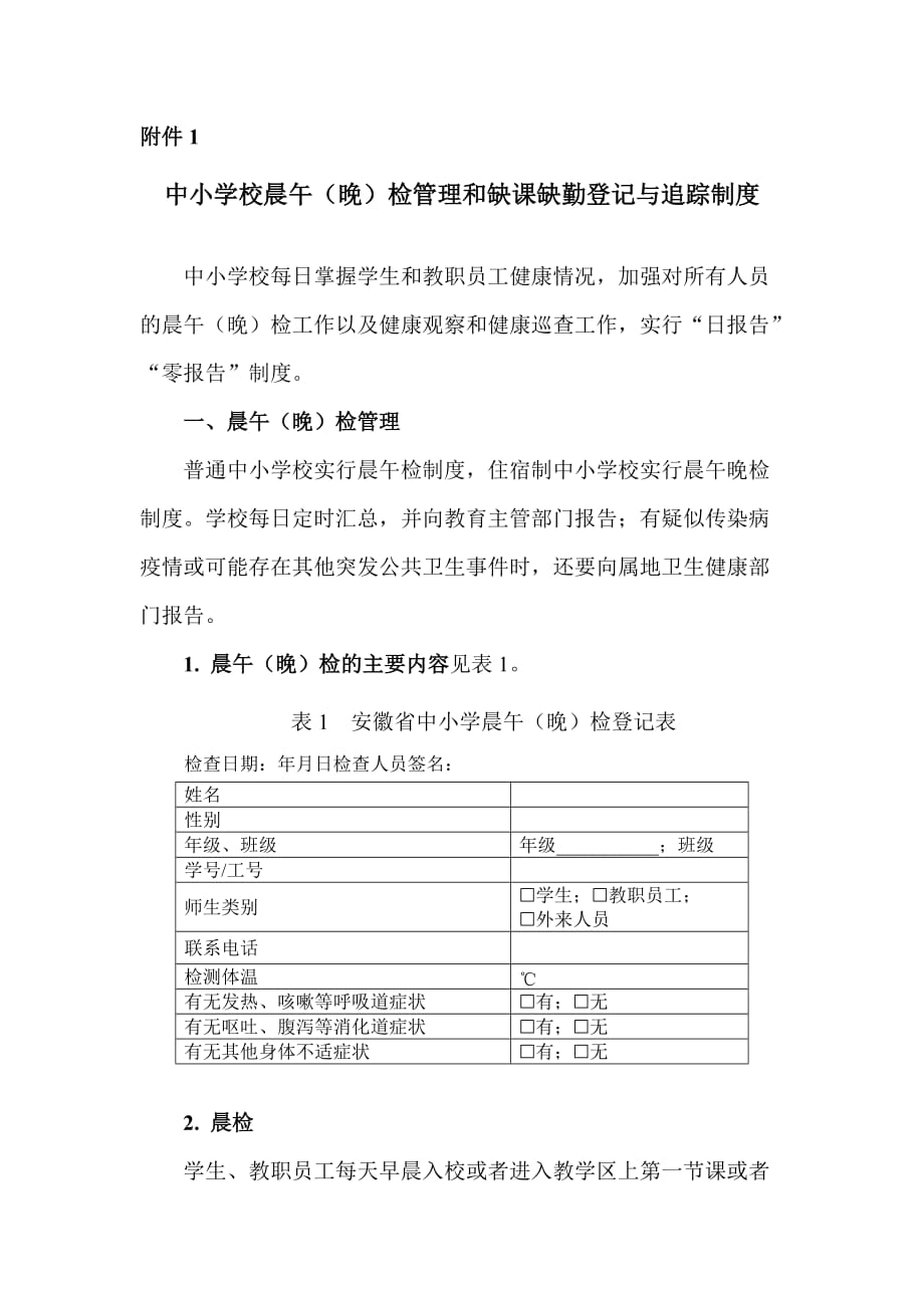 新冠肺炎疫情防控中小学校晨午（晚）检管理和缺课缺勤登记与追踪制度_第1页