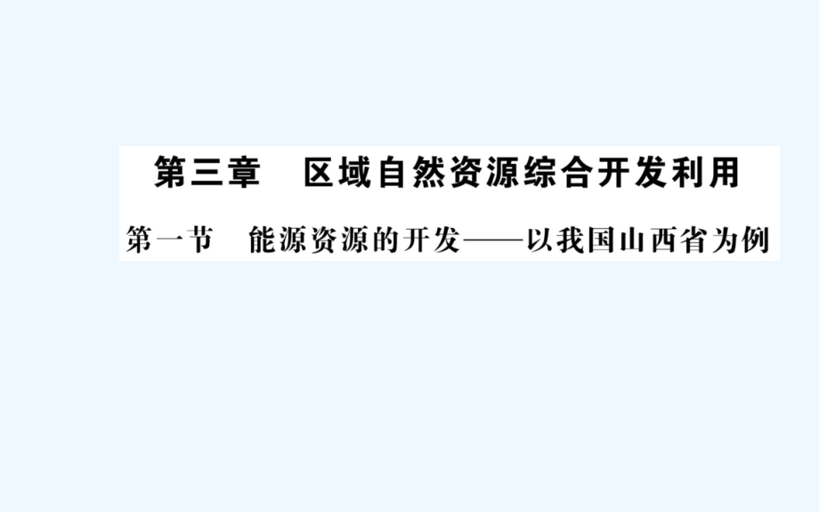 人教版地理必修3导学课件：第三章 区域自然资源综合开发利用 第一节_第1页