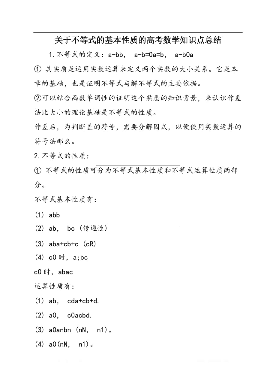 关于不等式的基本性质的高考数学知识点总结_第1页