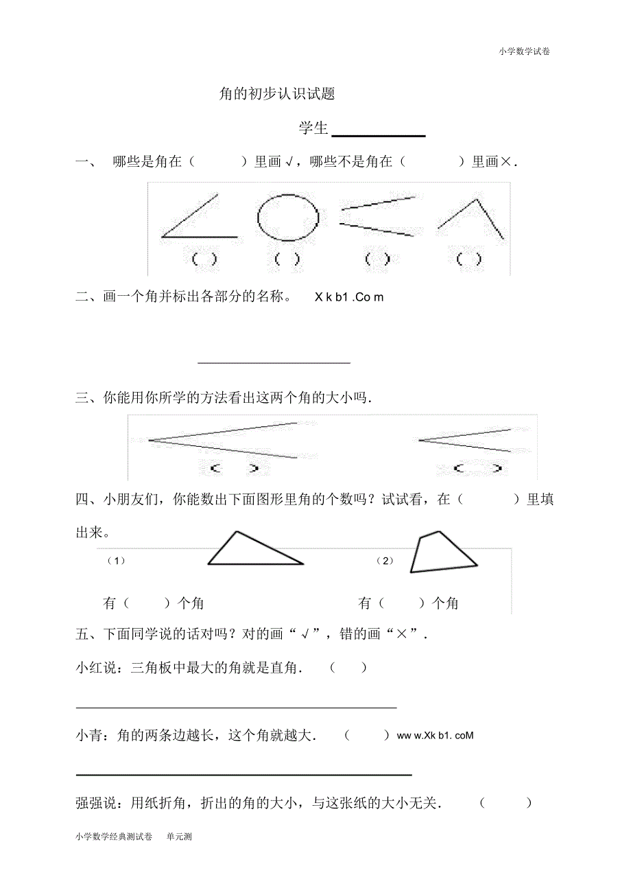 新人教版小学数学二年级上册第3单元《角的初步认识》试卷2(2).pdf_第1页