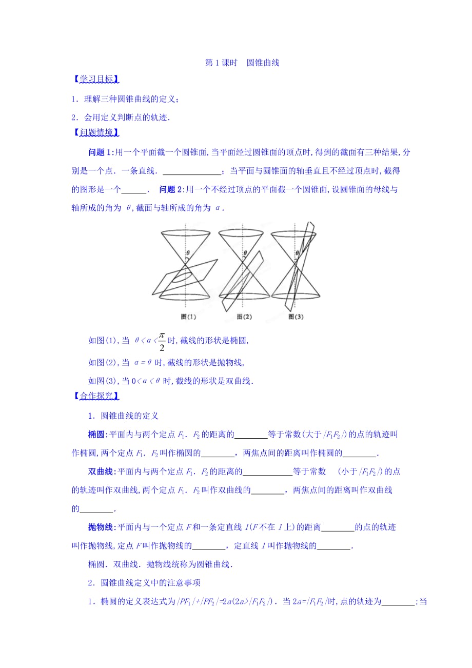 江苏省宿迁中学高中数学选修1-1苏教版导学案：第2章 圆锥曲线与方程 第1课时 圆锥曲线 Word版缺答案_第1页