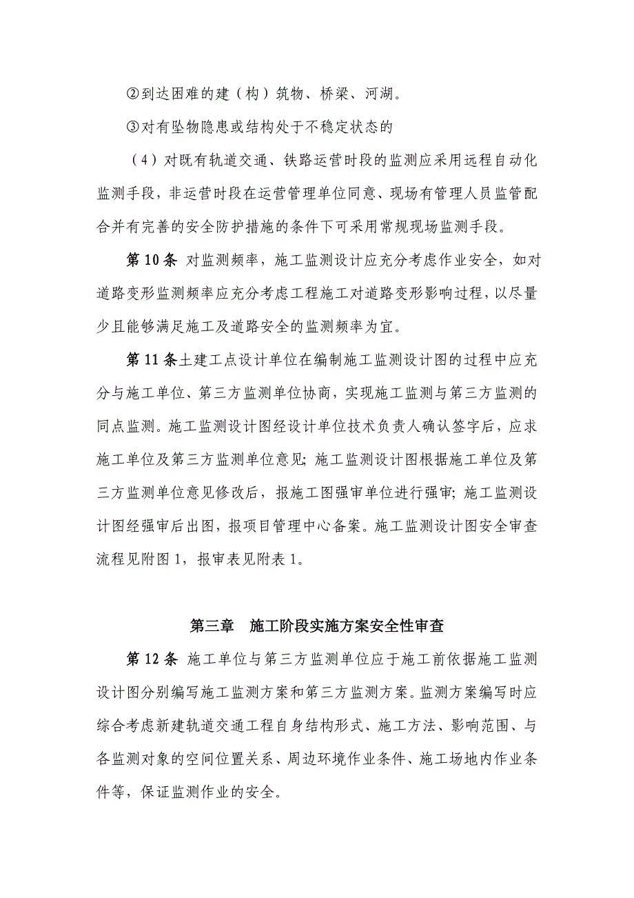 （管理制度）施工监测设计及监测实施安全性审查管理办法_第4页