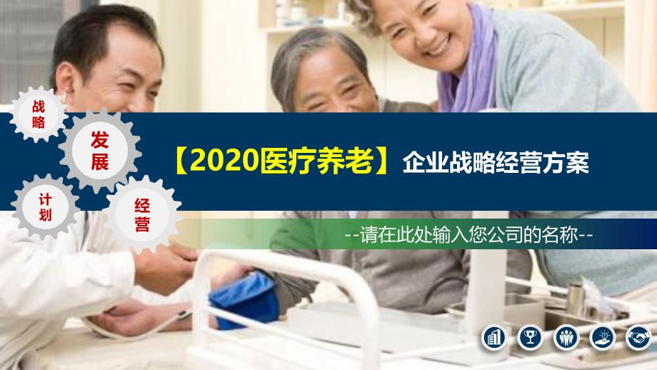 2020医疗养老企业战略经营方案_第1页