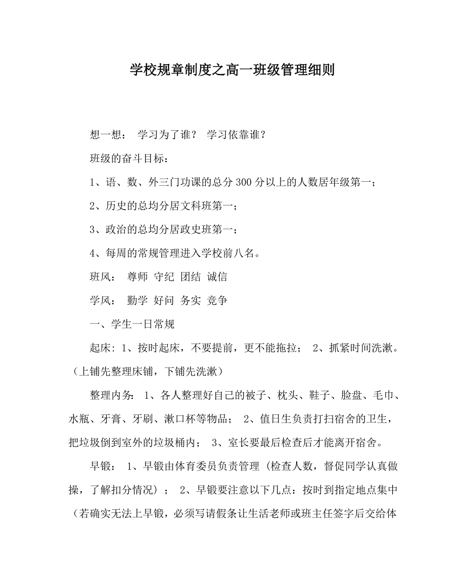 学校规章制度之高一班级管理细则_第1页