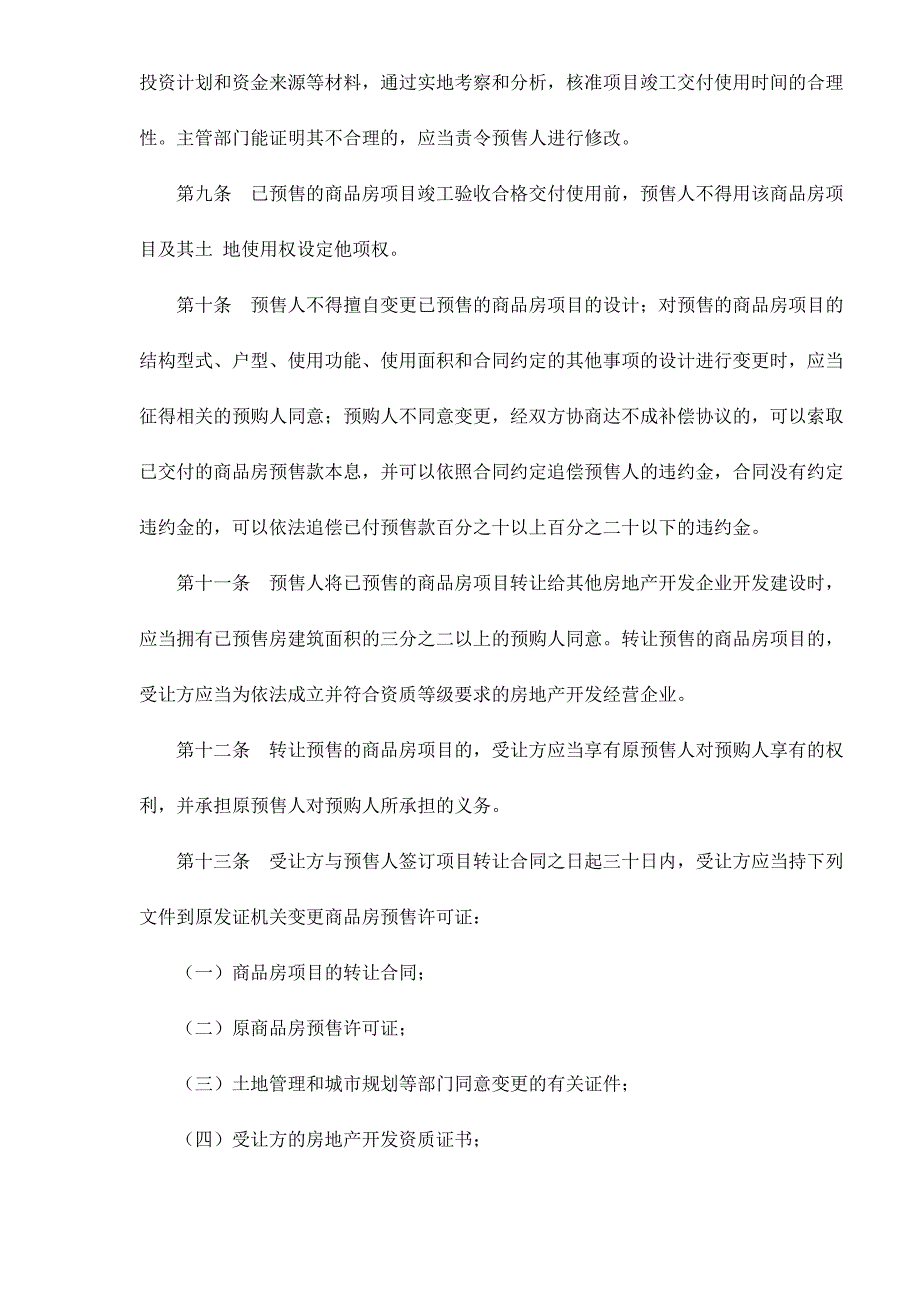 （管理制度）广东省商品房预售管理条例_第3页