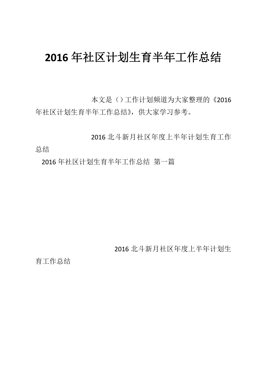 2016年社区计划生育半年工作总结_第1页