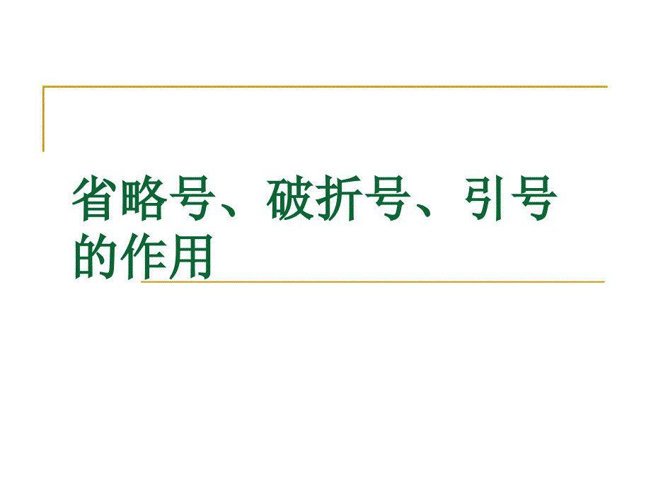 省略号、引号、破折号的作用.ppt_第1页