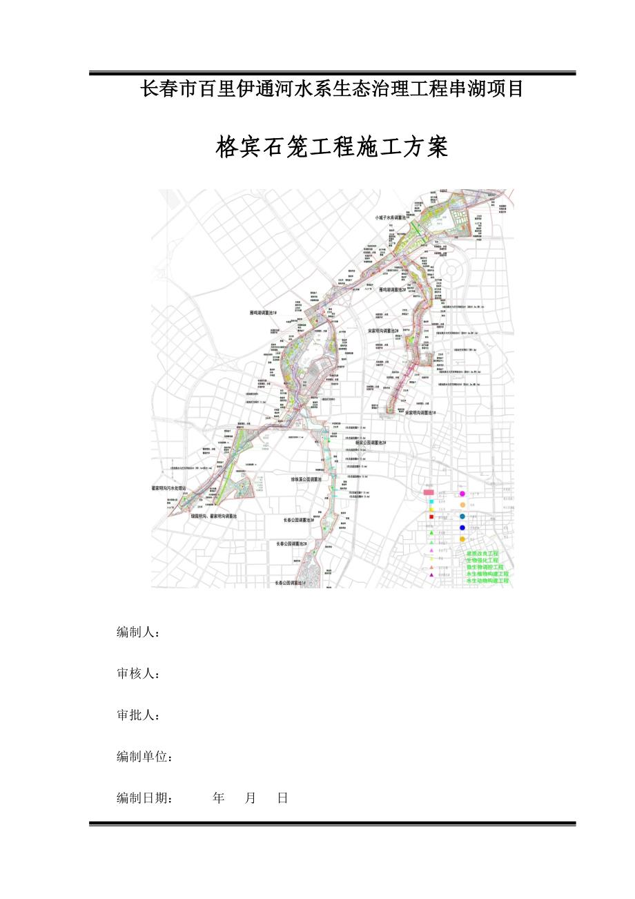 格宾石笼施工的方案.doc_第1页