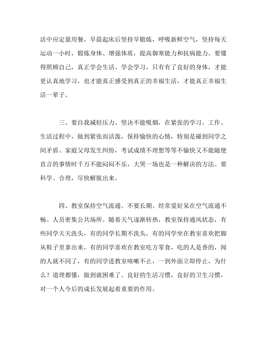 国旗下讲话稿：防流感养成良好的个人卫生习惯_0_第2页