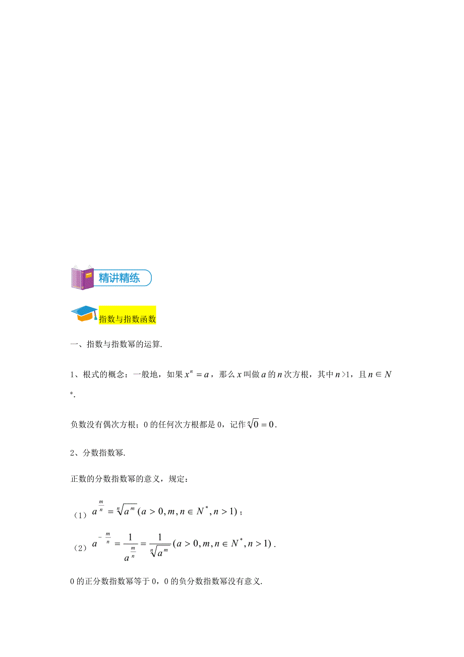 知名机构高中讲义 【研究院】[人教版][高三数学一轮复习][第3讲 基本初等函数 讲义（教师版）] .docx_第2页