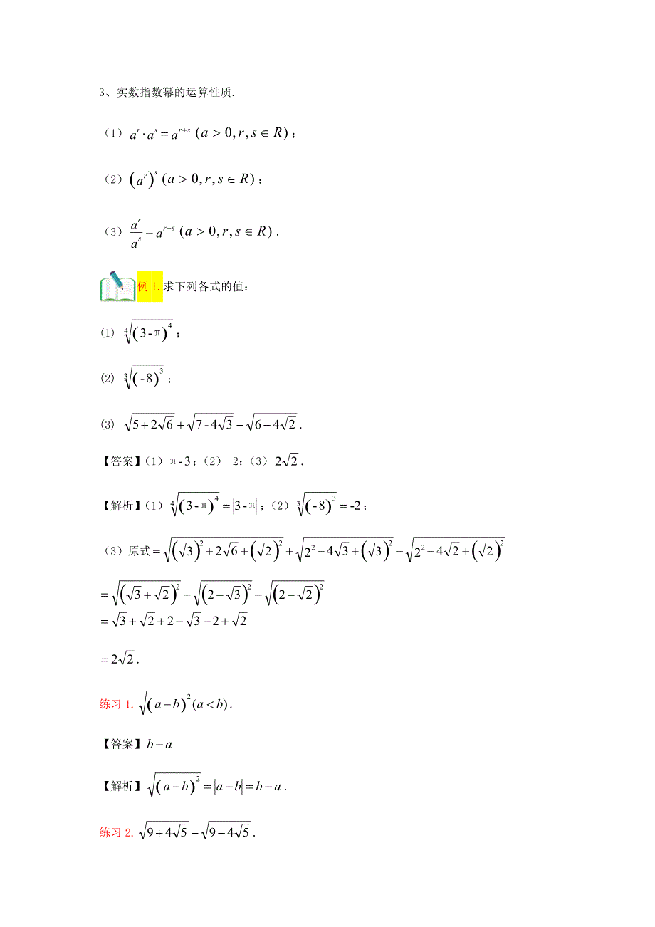 知名机构高中讲义 【研究院】[人教版][高三数学一轮复习][第3讲 基本初等函数 讲义（教师版）] .docx_第3页