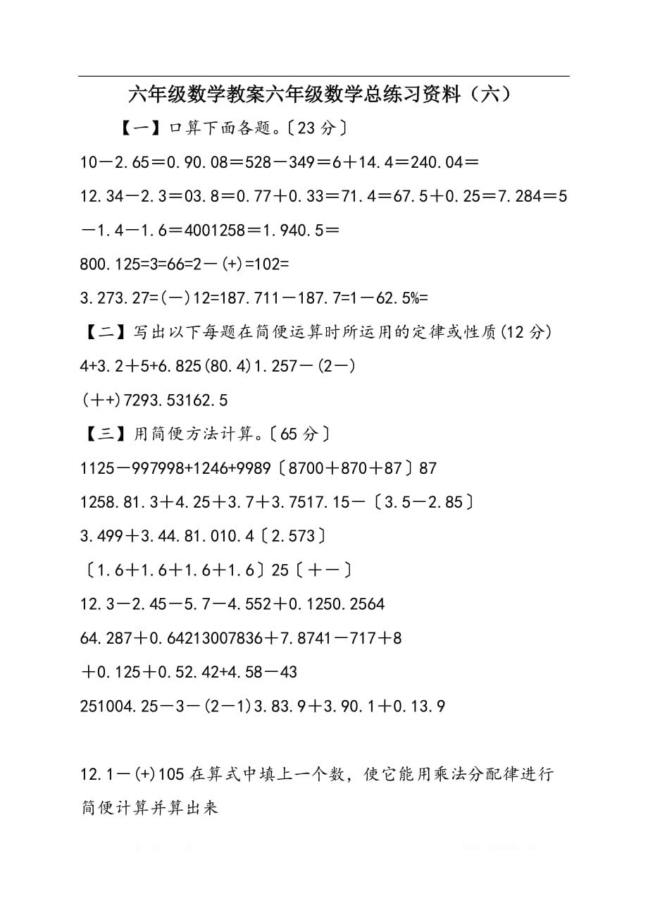 六年级数学教案六年级数学总练习资料（六）_第1页