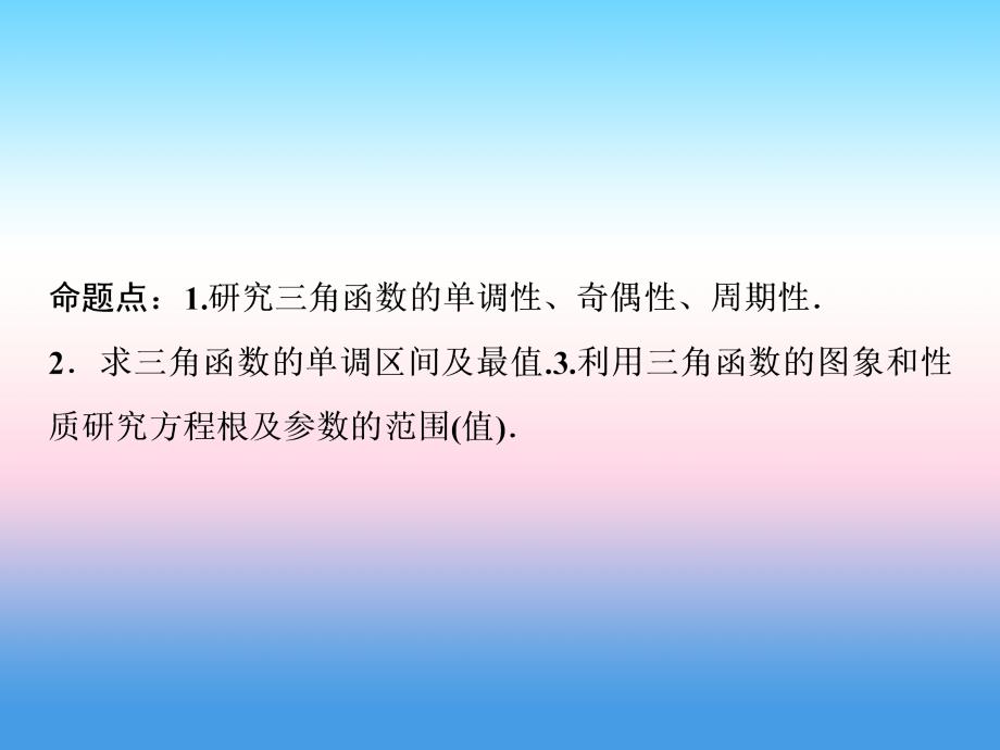 高考数学二轮复习第一部分保分专题一三角函数与解三角形第1讲三角函数图象与性质课件文_第4页