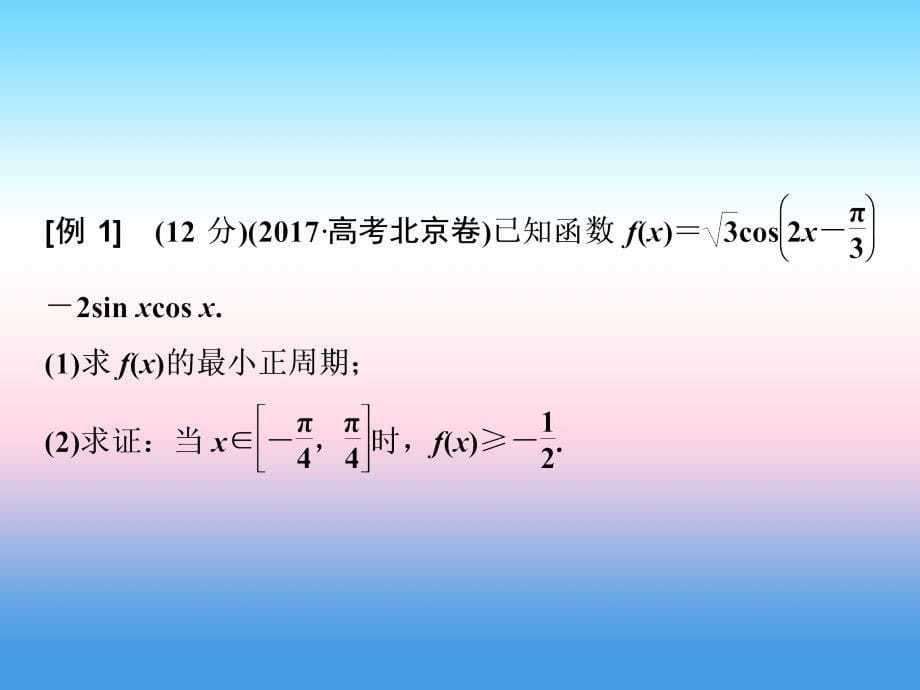 高考数学二轮复习第一部分保分专题一三角函数与解三角形第1讲三角函数图象与性质课件文_第5页