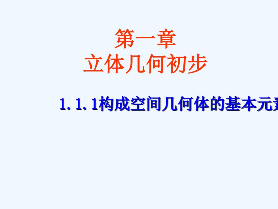 内蒙古准格尔旗世纪中学高中数学必修二（人教B版）：1.1.1《构成空间几何体的基本元素》课件1_第1页