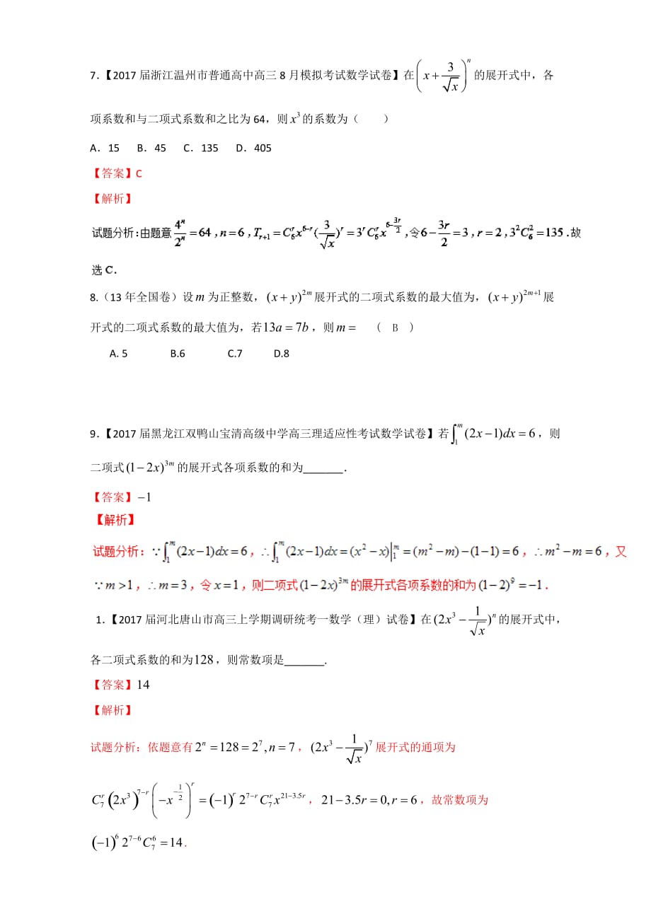 广东省高二下学期第13周小测数学（理）试题 人教版 Word版含答案_第3页