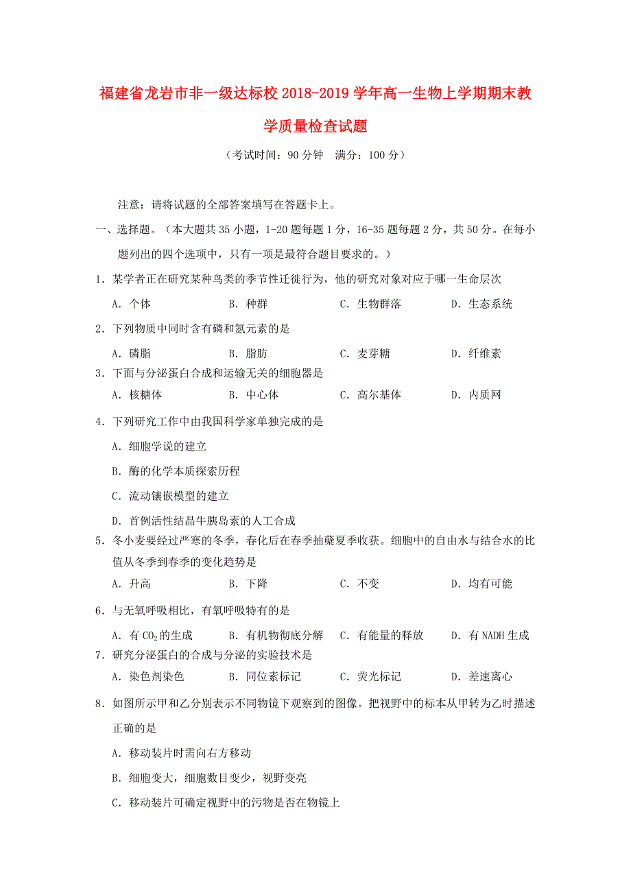 福建省龙岩市非一级达标校高一生物上学期期末教学质量检查试题_第1页