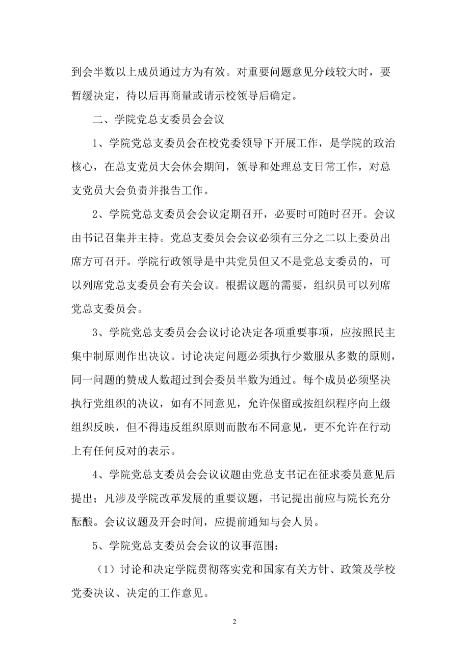 （管理制度）浙江工商大学工商管理学院会议制度和议事规则_第2页