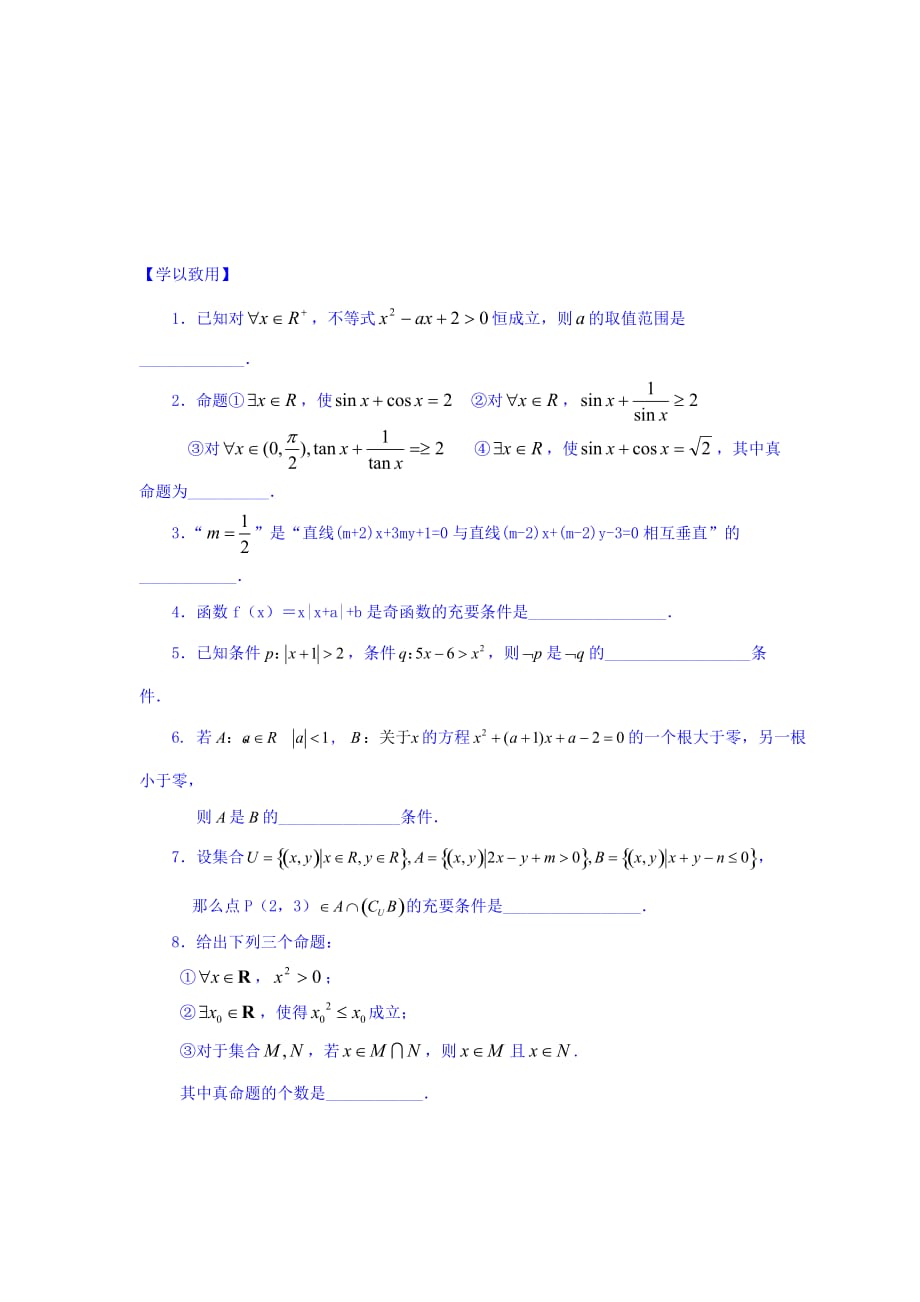 江苏省宿迁中学高中数学选修1-1苏教版导学案：第1章 常用逻辑用语 第8课时 常用逻辑用语（小结与复习） Word版缺答案_第3页