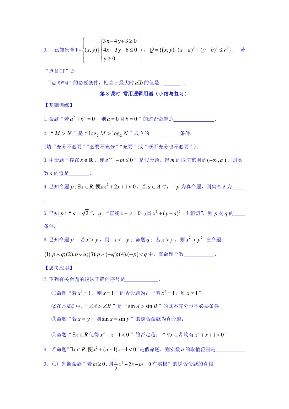 江苏省宿迁中学高中数学选修1-1苏教版导学案：第1章 常用逻辑用语 第8课时 常用逻辑用语（小结与复习） Word版缺答案_第4页