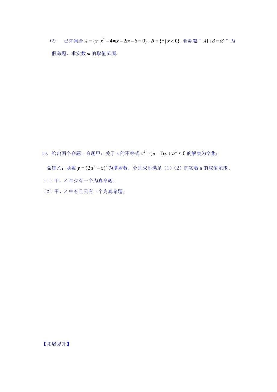 江苏省宿迁中学高中数学选修1-1苏教版导学案：第1章 常用逻辑用语 第8课时 常用逻辑用语（小结与复习） Word版缺答案_第5页