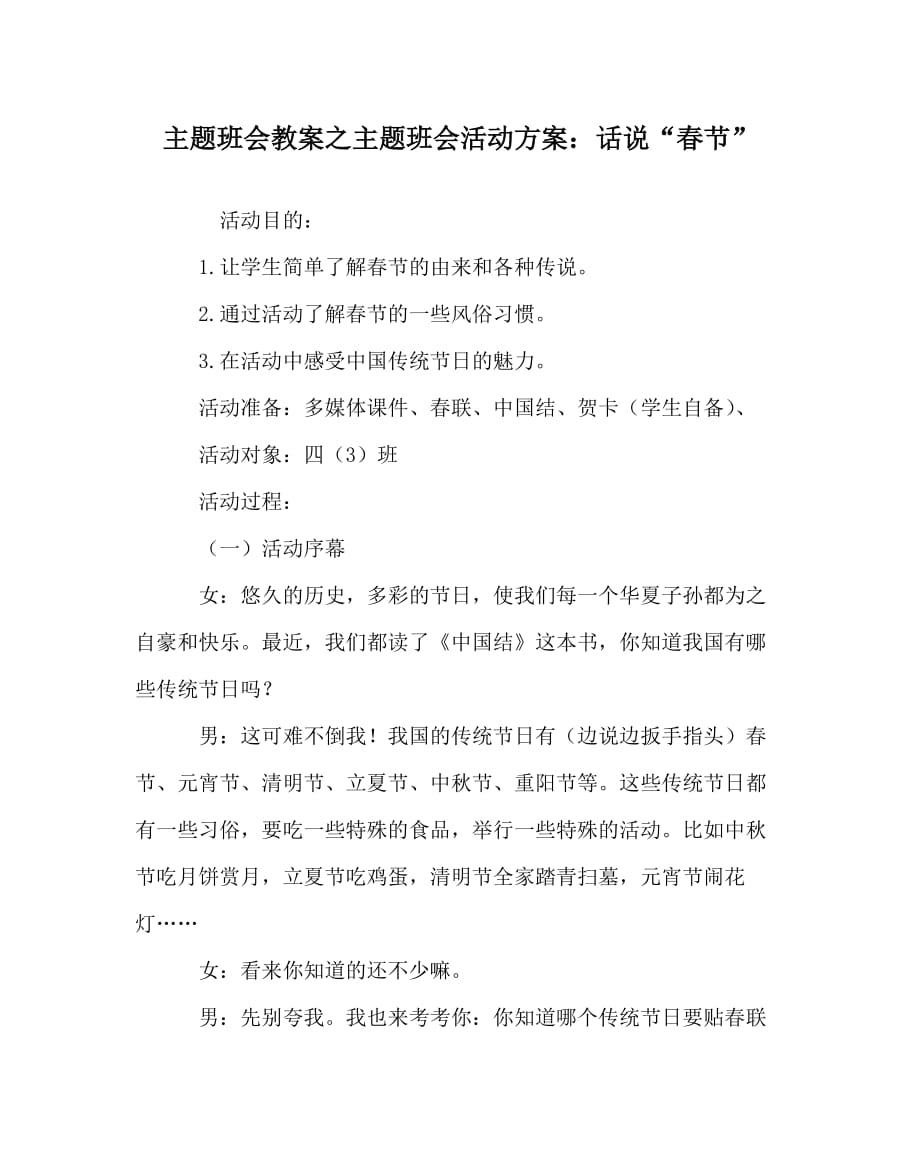 主题班会教案之主题班会活动方案：话说“春节”_第1页