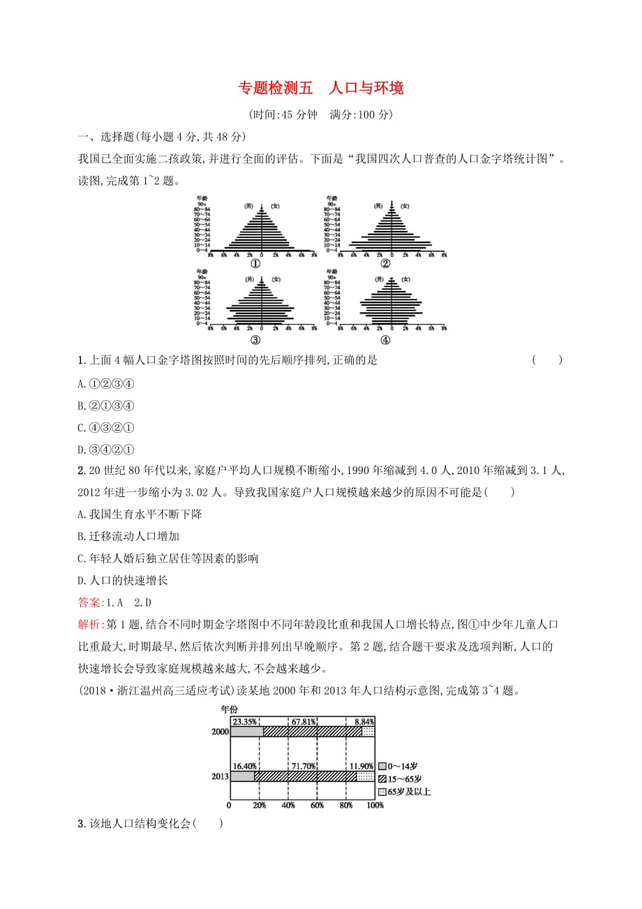 浙江鸭高考地理一轮复习专题检测五人口与环境_第1页