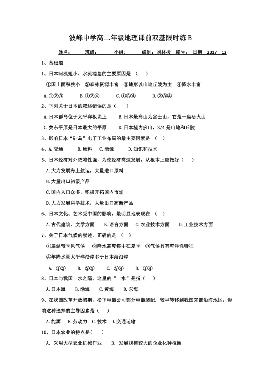 河北省涞水波峰中学高二上学期地理限时练：日本 Word版缺答案_第1页