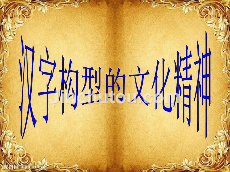 汉字构型的文化精神精讲版.ppt_第1页