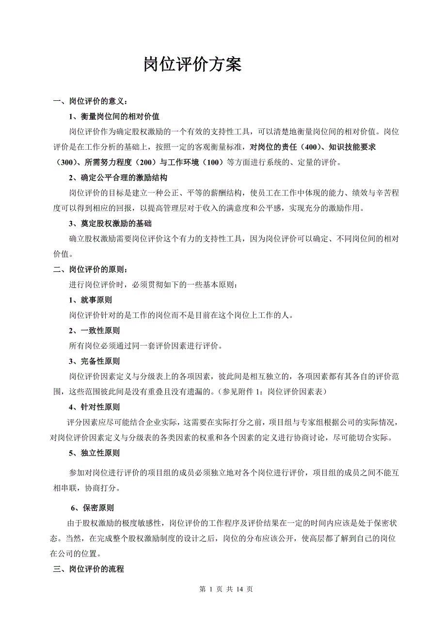 （岗位职责）企业岗位评价方案_第1页