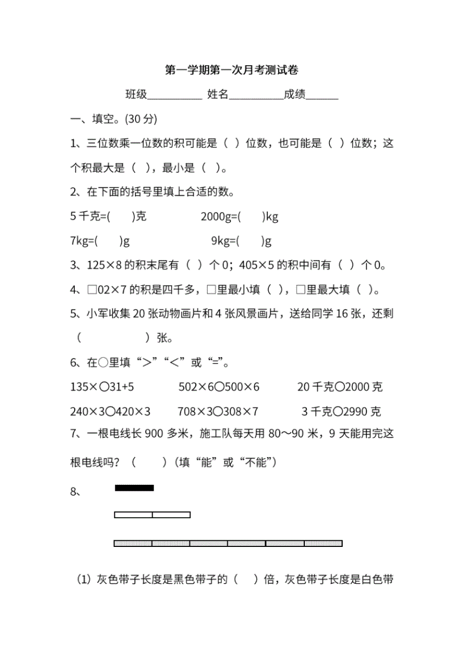 苏教数学三年级上学期第一次月考试题.pdf.pdf_第1页