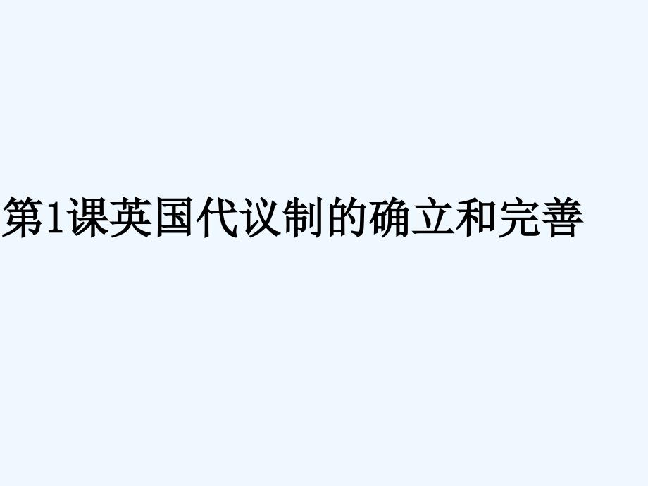 人民版高中历史必修1专题7第1课 英国代议制的确立和完善（课件2） （共18张PPT）_第1页