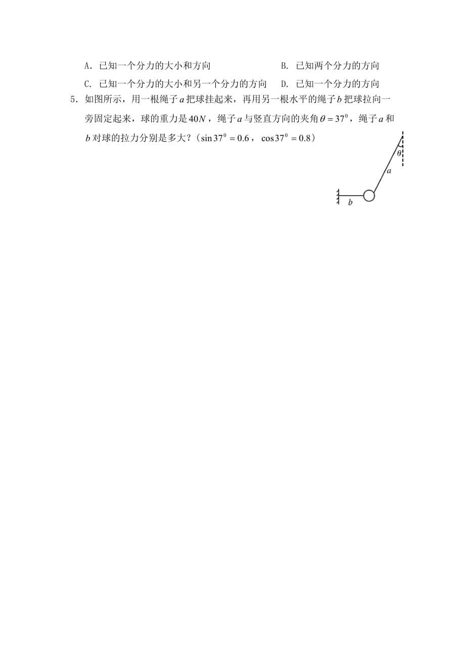 广东省惠阳区中山中学高中物理粤教版必修一导学案：第三章 第四节 力的合成与分解（二）_第5页