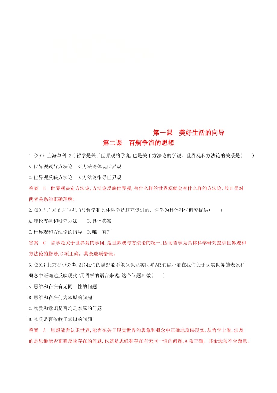 浙江专用高考政治大一轮优选第一单元生活智慧与时代精神第一课美好生活的向导第二课百舸争流的思想教师备用题库新人教版必修4_第1页