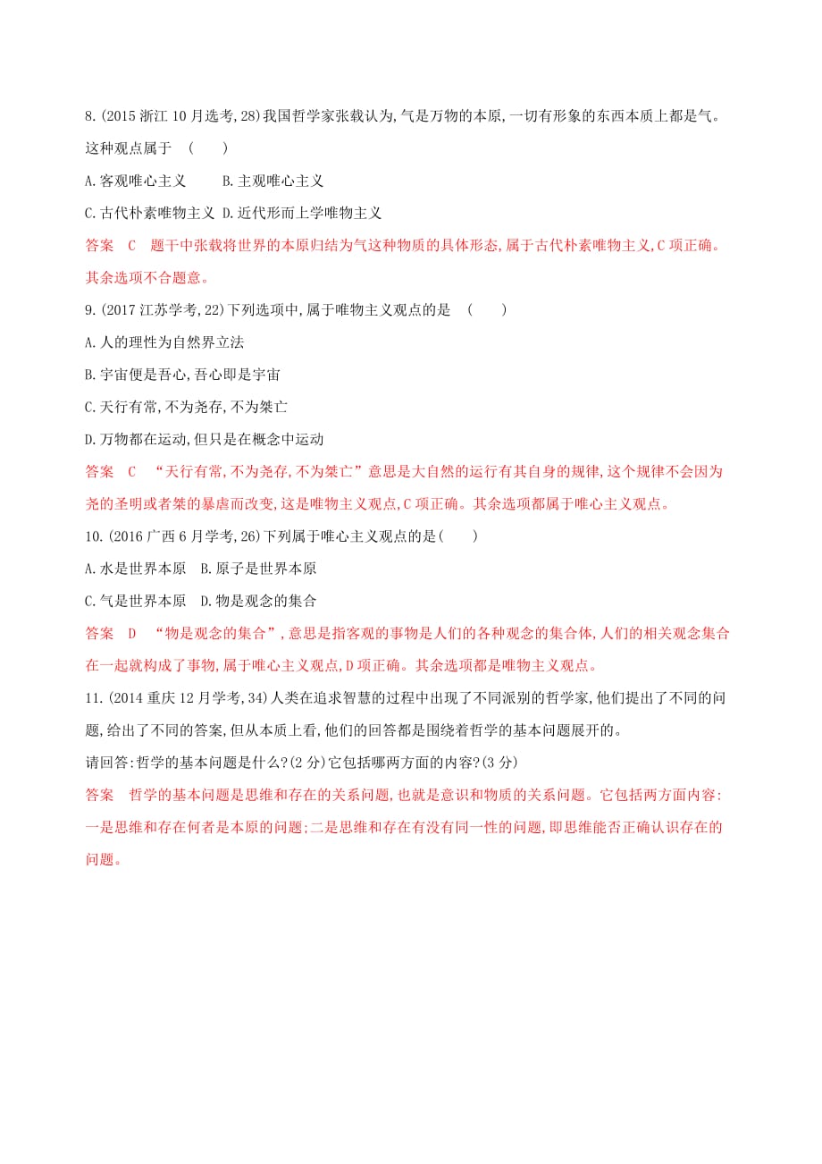 浙江专用高考政治大一轮优选第一单元生活智慧与时代精神第一课美好生活的向导第二课百舸争流的思想教师备用题库新人教版必修4_第3页