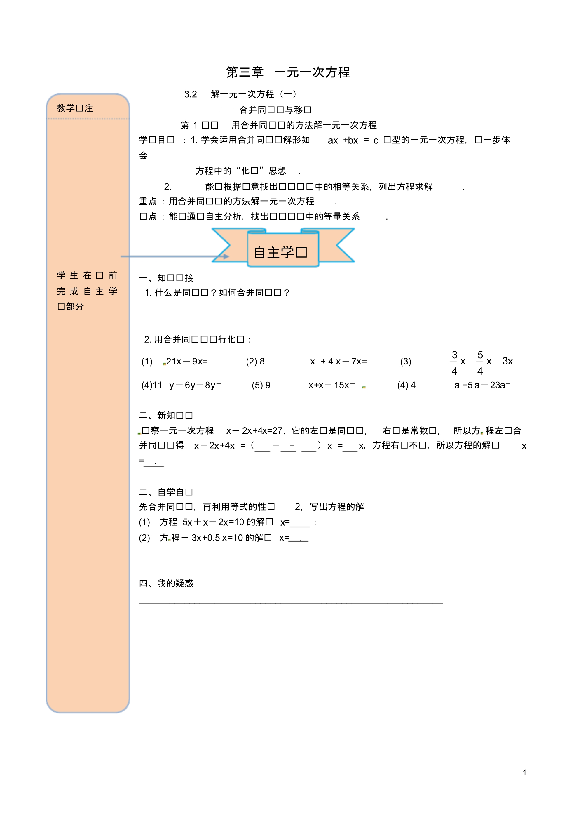 2020年秋七年级数学上册第三章3.2解(一)第1课时用合并同类项的方法解导学案.pdf_第1页