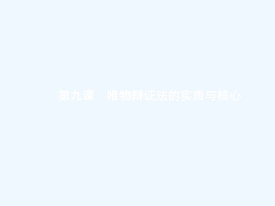 课标通用高考政治大一轮复习第三单元思想方法与创新意识4.9唯物辩证法的发展观课件新人教版必修4_第1页