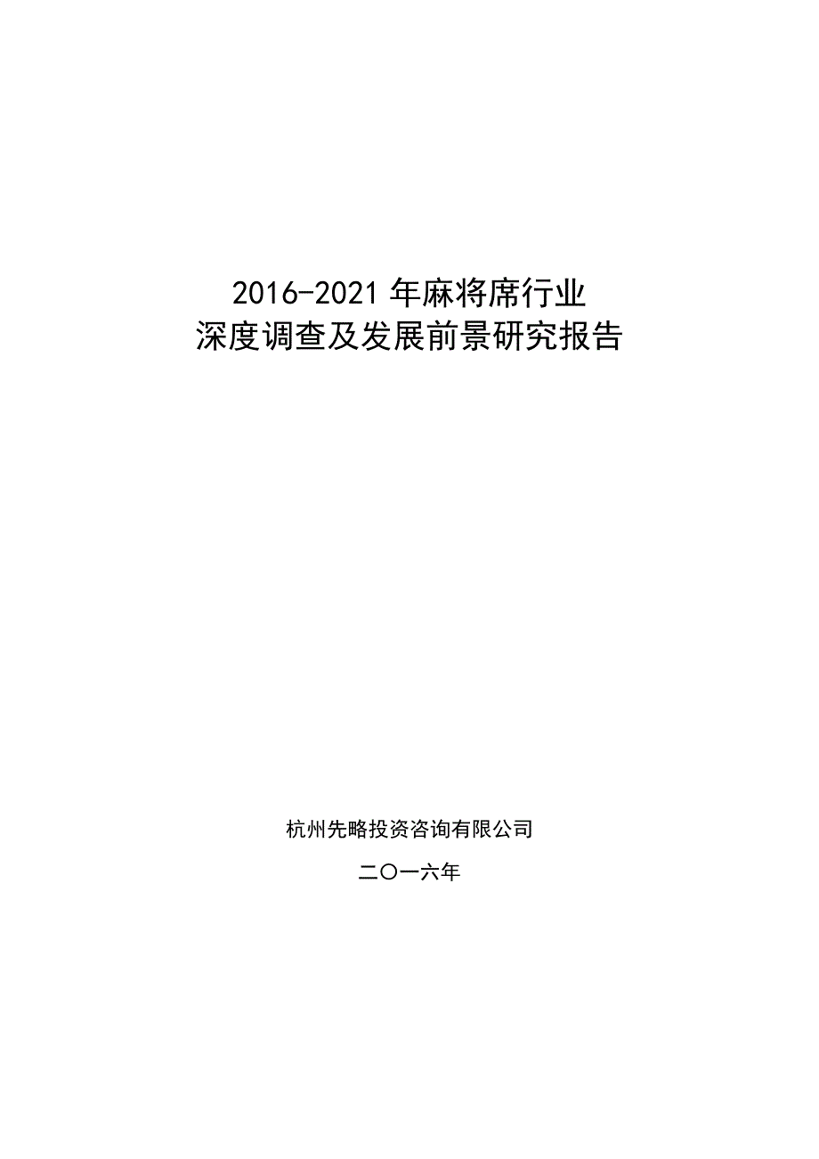 麻将席行业深度调查及发展前景研究报告_第1页