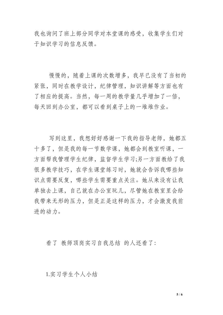 【教师顶岗实习自我总结】_第5页