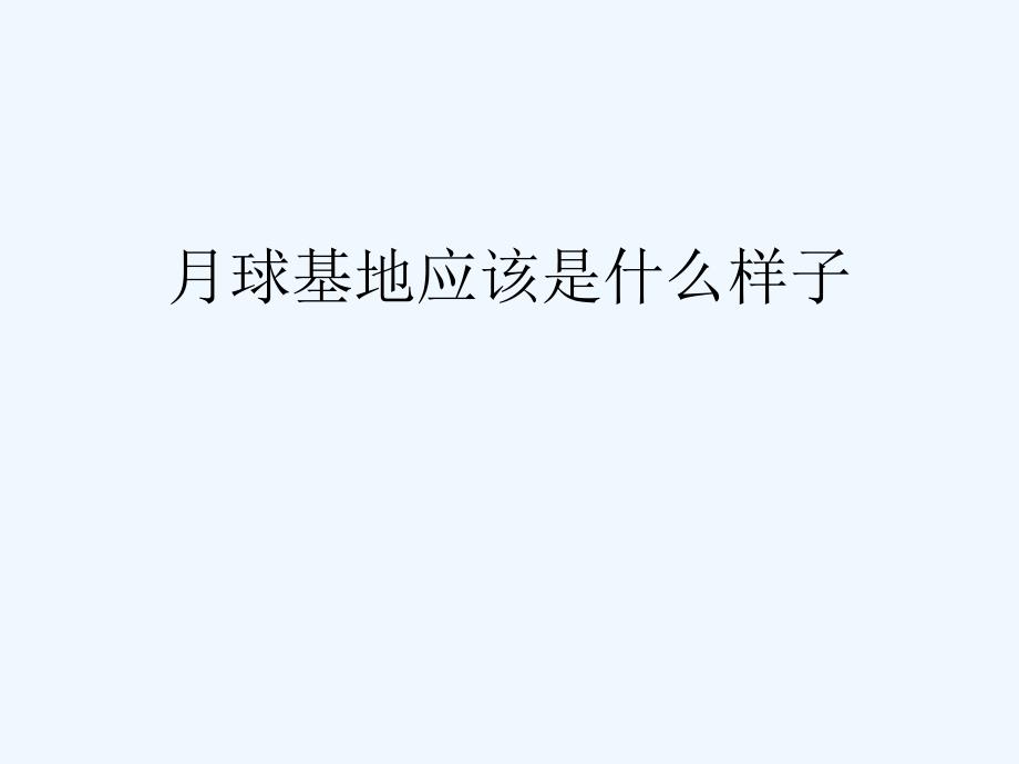 人教版高中地理必修（一）第一章问题探究：月球基地应该是什么样子的 课件（共17张PPT）_第1页