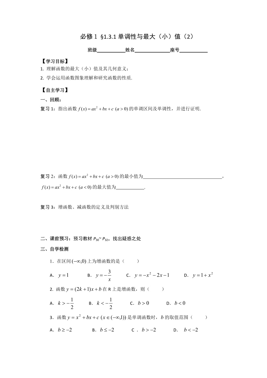 福建省福清元载中学高中数学必修一1.3.1单调性与最大（小）值（2） 学案_第1页