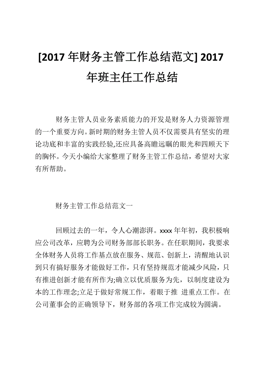 [2017年财务主管工作总结范文] 2017年班主任工作总结_第1页