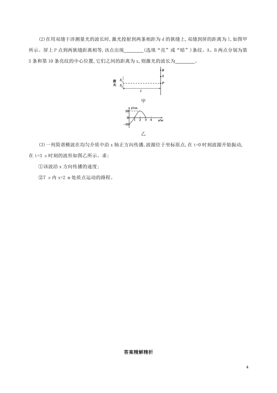 （江苏专用）高考物理三轮冲刺考前组合提升练：实验题选考题（3）_第4页