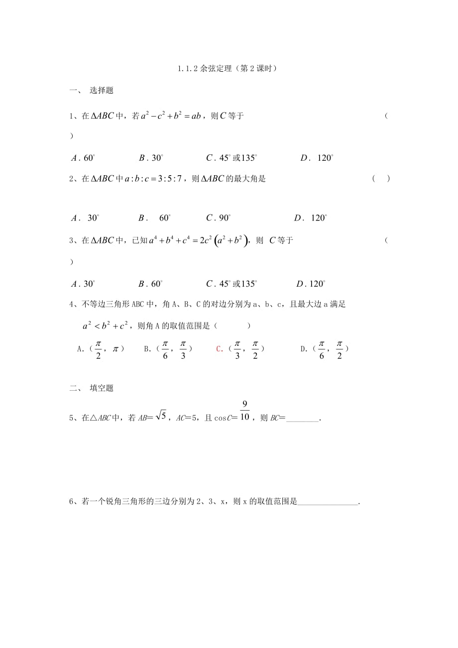 福建省莆田第八中学高中数学必修五校本作业：1.1.2余弦定理（第2课时）_第1页