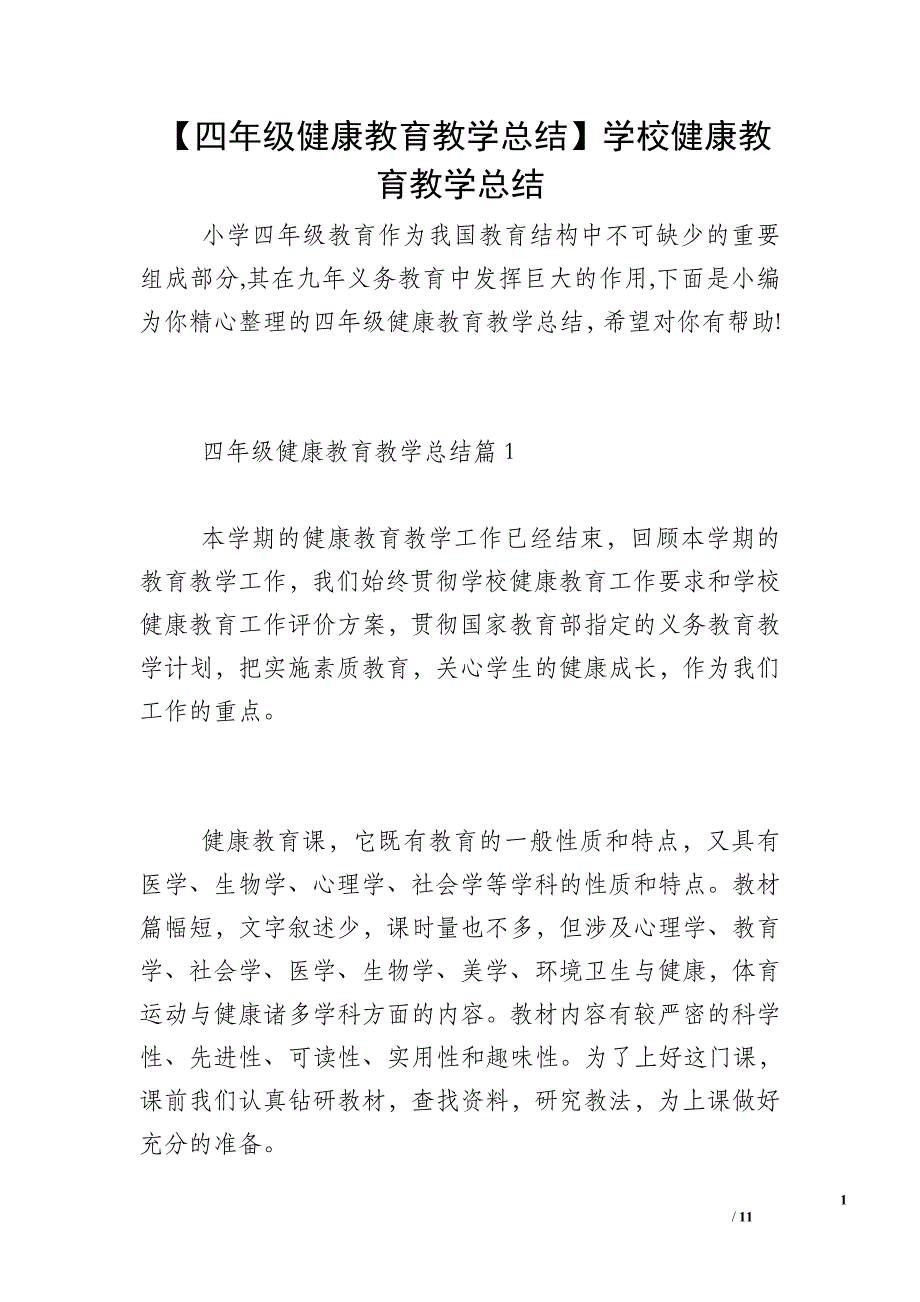 【四年级健康教育教学总结】学校健康教育教学总结_第1页