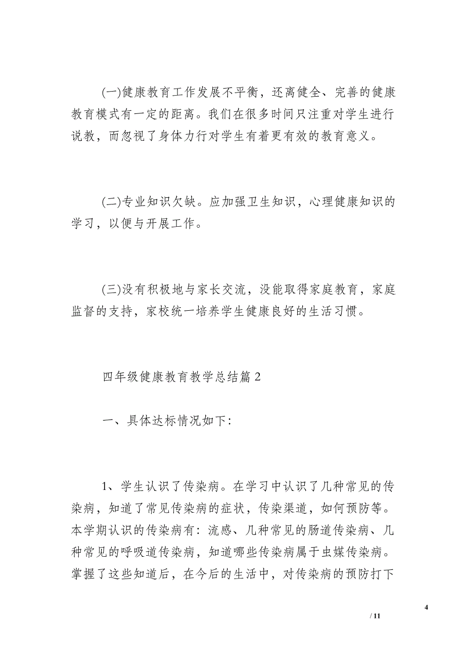 【四年级健康教育教学总结】学校健康教育教学总结_第4页